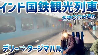 【インド⑥】悪評高いインド国鉄の観光列車に乗車！(デリー⇨タージマハル)