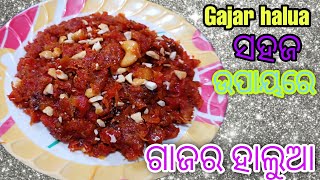 ନୂଆ ଷ୍ଟାଇଲ୍ ରେ ବନାନ୍ତୁ ଗାଜରହାଲୁଆ/gajar halua/