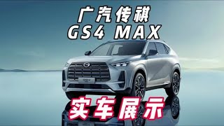 广汽传祺GS4 MAX 1.5T旗舰版实车展示 裸车10万级别不错的选择