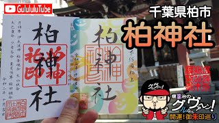 【開運】御朱印 千葉県 柏神社 / japanese shrines and temples!