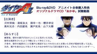 【ダイヤのA actⅡ】Blu-ray＆DVD アニメイト全巻連動購入特典 オリジナルドラマCD「おかゆ」試聴動画