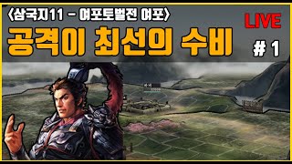 [삼국지11PK 여포토벌전 여포] 공격이 최선의 수비(특급) - 1화