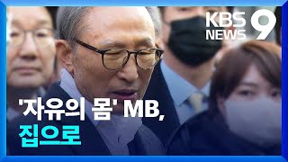 MB 4년 9개월 만에 자유의 몸…“심려끼쳐 대단히 송구” [9시 뉴스] / KBS  2022.12.30.