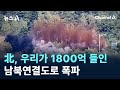 北, 우리가 1800억 들인 남북연결도로 폭파 / 채널A / 뉴스A