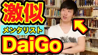 【ものまね】もしもメンタリストDaiGoが当たり前のことをテーマにしゃべったら