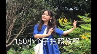 150/88斤，拍照教程分享 | 矮个子女生穿搭