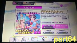 【デレステ】ガチャ引いてみた part64