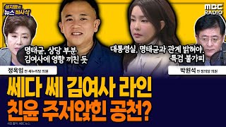 [뉴스바사삭] 박완수, 김여사-명태균 업고 경남지사? MBC 241011 방송