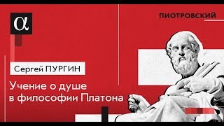 Учение о душе в философии Платона