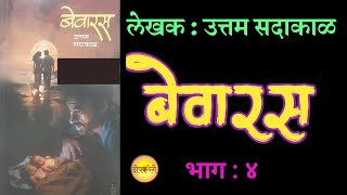 बेवारस | भाग ४ | उत्तम सदाकाळ कादंबरी | uttam sadakal | deepak rege kathakathan|