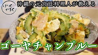 沖縄の元宮廷料理人が教える！沖縄料理の顔「ゴーヤチャンプルー」