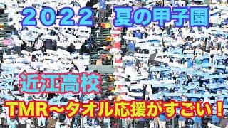 近江高校　TMR 〜タオル応援がすごい！　ブラバン甲子園　吹奏楽部に感謝！　２０２２　夏の甲子園　第１０４回全国高等学校野球選手権大会