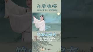 和婷婷姐姐一起唱《山居秋暝》吧 #诗歌大全 #手势舞