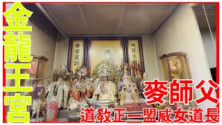 金龍王宮麥師傅!  [正一道]  [粵語繁簡CC字幕] #Channel All In One #Channel All In OneHK #龍虎山 #陳仙山 #正一道教 #麥師傅