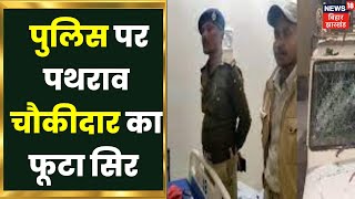 Darbhanga के Bahadurpur Police की टीम पर हमला पत्थर चले तो चौकीदार का सिर फूटा | Namste Bihar