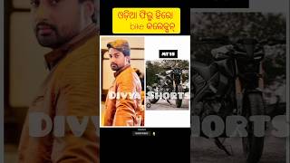 ଦେଖନ୍ତୁ ଓଡ଼ିଆ ଫିଲ୍ମ ହିରୋ ମାନଙ୍କ bike କଲେକ୍ସନ୍ 😱 #ytshortsvideo #ytshorts #viral #trending #odia hero