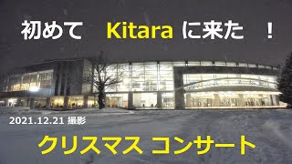 【クリスマス コンサート】初めて Kitara に来ました　!　2021.12.21 撮影