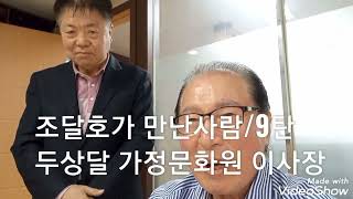 최대의 행복은 부부사랑/두상달 부부/가정문화원 이사장