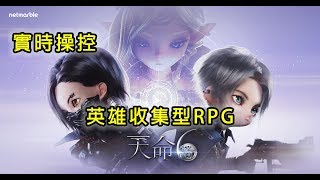 天命6 Destiny 6 | 實時操控英雄收集型 RPG | 手遊試玩 | Gameplay