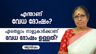 എന്താണ് വേധ ദോഷം? ഏതെല്ലാം നാളുകാർക്കാണ് വേധ ദോഷം ഉള്ളത്? | 9947500091 | Vedha Dosham | Astrology