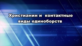 Христианин и контактные виды единоборств. Юрий Стогниенко