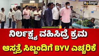 BY Vijayendra Visit Shiralakoppa Hospital | ಶಿರಾಳಕೊಪ್ಪ ಆಸ್ಪತ್ರೆಗೆ ಬಿ.ವೈ.ವಿಜಯೇಂದ್ರ ಭೇಟಿ |Vistara News