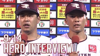 【2021/9/14】vs.オリックス・バファローズ 17回戦 浅村選手・早川選手 ヒーローインタビュー