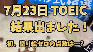 【TOEIC900への道】第328回 TOEIC 結果速報(7月23日 午前の部）｜社会人｜勉強Vlog｜ポムポムプリンアンバサダー✒