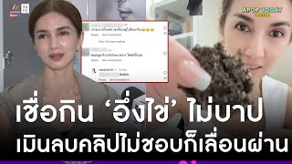 “โบว์ แวนด้า” ฟาดไม่ชอบก็ไม่ต้องดู ! ลั่น “อึ่งไข่” คือของโปรด เชื่อไม่บาป | Apop Today Online