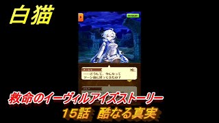 白猫　救命のイーヴィルアイズストーリー　１５話　酷なる真実　ガチャキャラ　メラルーカ（斧）・フーシャ（槍）・リンド（変）　３０００日イベント　＃２４　【白猫プロジェクト】