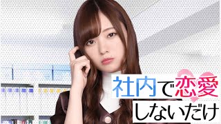 【梅澤美波】『社内で恋愛しないだけ』全話【乃木恋】