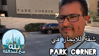 يله مع عبدالله : شقة غرفتين وصالة للإيجار في park corner JVC