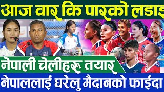 International Women's Championship ⚽ साम्बा आज नखेल्ने यस्तो बन्यो रणनिती Nepal Women Football Team