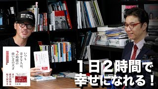 【特別対談】今井孝著『いつも幸せな人は、2時間の使い方の天才』