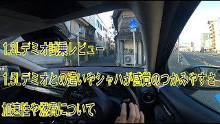 1.3Lデミオ(DJ3型)試乗レビュー 1.5Lを運転した直後に乗って違いをチェック 排気量は小さいけど決してもっさり感もなくキビキビ走るいい車でした