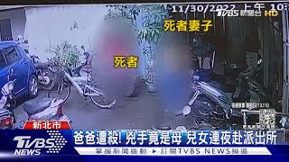 爸爸遭殺! 兇手竟是母 兒女連夜赴派出所｜TVBS新聞