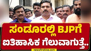 BY Vijayendra : ಸಂಡೂರಲ್ಲಿ BJPಗೆ ಐತಿಹಾಸಿಕ ಗೆಲುವಾಗುತ್ತೆ.. |  Sandur Byelection | @newsfirstkannada