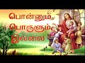 Ponnum porulum Illai New  Tamil Christian song