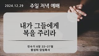 24.12.29. 주일저녁 - 내가 그들에게 복을 주리라 - 민수기 6장 22~27절 - 왕성태 담임목사