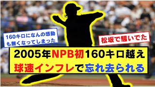 2005年NPB初160キロ越え球速インフレで忘れ去られる