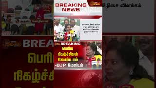 பெரிய நிகழ்ச்சிகள் வேண்டாம் -BJP மேலிடம் | #tamilisaisoundararajan #bjp #newstamil24x7 #shorts