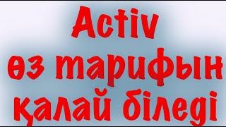 Activ өз тарифын қалай біледі