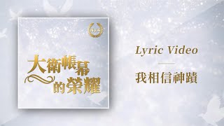 大衛帳幕的榮耀【我相信神蹟 / I believe in Miracles】Official Lyric Video