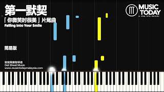 许凯/程瀟 – 第一默契钢琴简易版「你微笑時很美」片尾曲 Soulmate Piano Tutorial (Falling Into Your Smile OST)