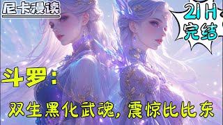 💥完结全集！《斗罗：双生黑化武魂，震惊比比东》【21H完结】#玄幻 #斗罗大陆 #有声书