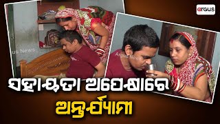 ସହାୟତା ଅପେକ୍ଷାରେ ଅନ୍ତର୍ଯ୍ୟାମୀ || Financial Help || Needy Family