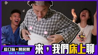 👳‍♀️爆笑閨蜜睡前保養！半夜錄影尺度無上限：我會曝光啦  | 綜口味開房間 EP.211