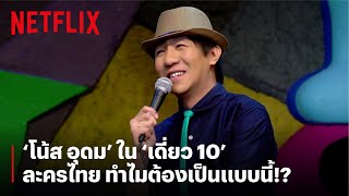 'อุดม' สงสัย ทำไมละครไทยต้องเรียกชื่อจริง!? | เดี่ยว 10 | Netflix