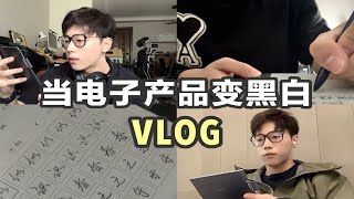 VLOG｜为了拯救稀碎的专注力，我用黑白电子屏过了一天｜汉王电纸书 N10 mini