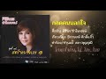 กอดคนนอกใจ ศิริพร อำไพพงษ์ lyrics video